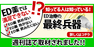 ED治療の最終兵器