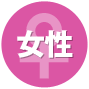 女性