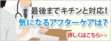 気になるアフターケアは？