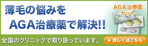 薄毛の悩みをAGA治療薬で解決!! AGA治療薬セット全国のクリニックで取り扱っています。詳しくはこちら