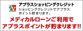 メディカルローン利用でアプラスポイントが貯まります!!