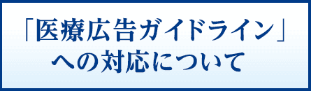 「医療広告ガイドライン」への対応について