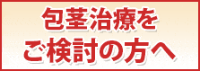 包茎治療をご検討の方へ