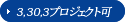 3,30,3プロジェクト